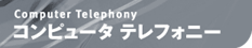 Rs[^etHj[(Computer Telephony)