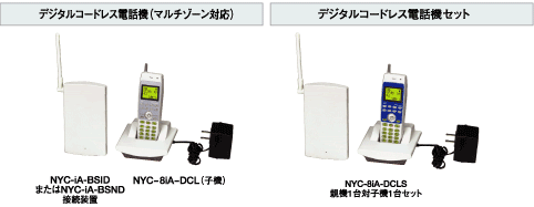 デジタルコードレス電話機（マルチゾーン対応）・デジタルコードレス電話機セット