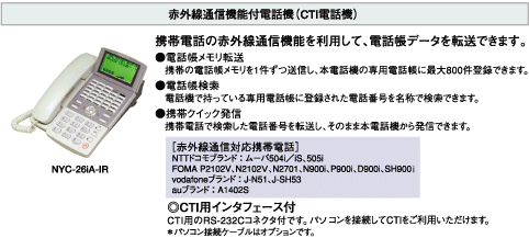 赤外線通信機能付電話機（CTI電話機）