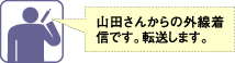 転送電話応答時に発信者音声通知